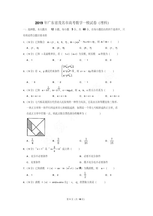 最新最新题库广东省茂名市高考数学一模试卷及参考答案(理科)