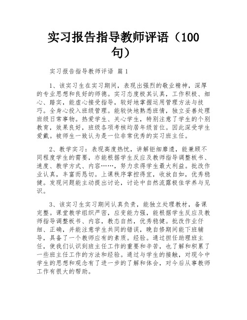 实习报告指导教师评语(100句)