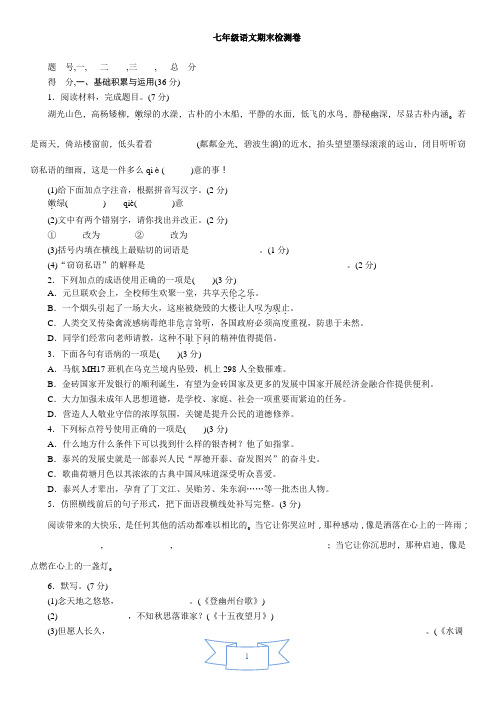 【典中点】2016秋苏教版七年级语文上册：期末检测卷解析