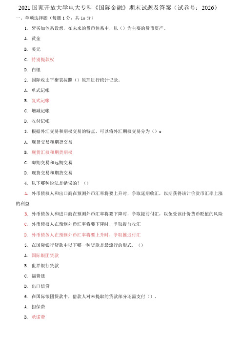 2021国家开放大学电大专科《国际金融》期末试题及答案(试卷号:2026)