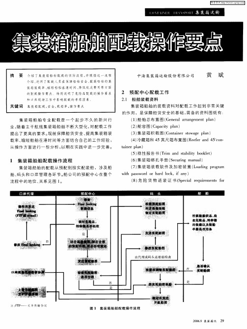 集装箱船舶配载操作要点