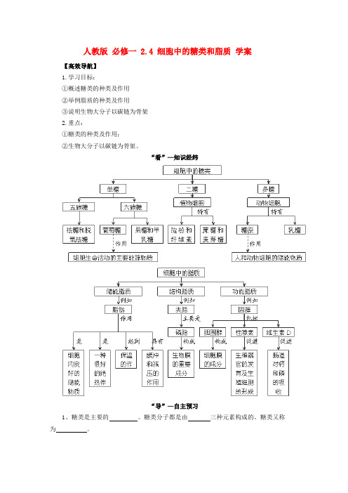 高中生物2.4《细胞中的糖类和脂质》学案(新人教版必修1)