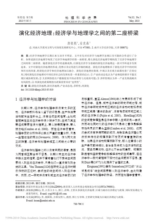 演化经济地理_经济学与地理学之间的第二座桥梁