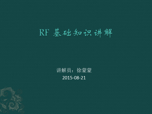 RF 基础知识讲解