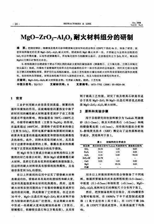 MgO-ZrO2-Al2O3耐火材料组分的研制