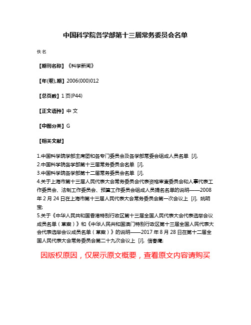 中国科学院各学部第十三届常务委员会名单