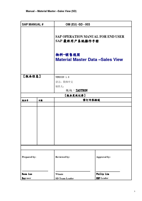 SAP物料主数据销售视图维护用户手册