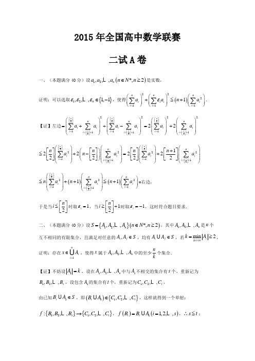 2015年全国高中数学联赛二试详解A卷