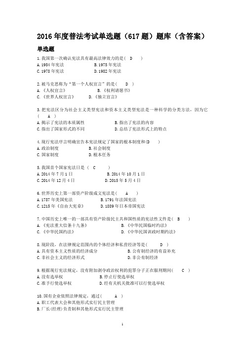 2016年度普法考试单选题(617题)题库(含答案)