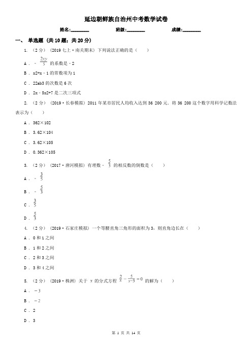 延边朝鲜族自治州中考数学试卷