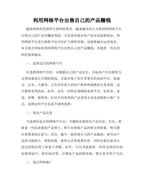 利用网络平台出售自己的产品赚钱