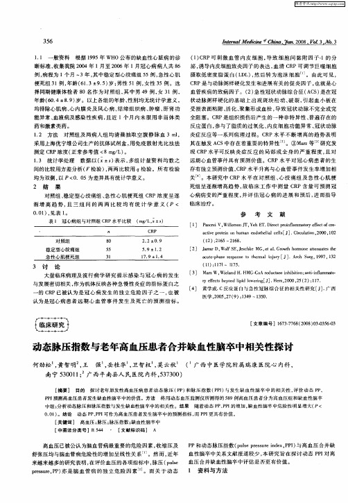 动态脉压指数与老年高血压患者合并缺血性脑卒中相关性探讨