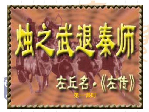 烛之武退秦师 第一课时