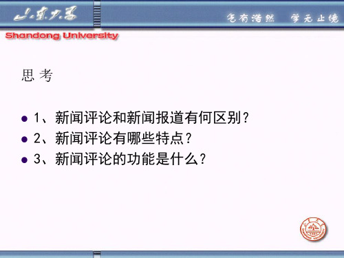 第一章 新闻评论概说