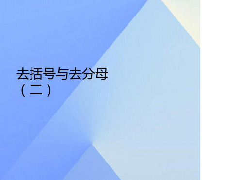 七年级数学上册33解一元一次方程二去括号与去分母第2课时教学课件新版新人教版