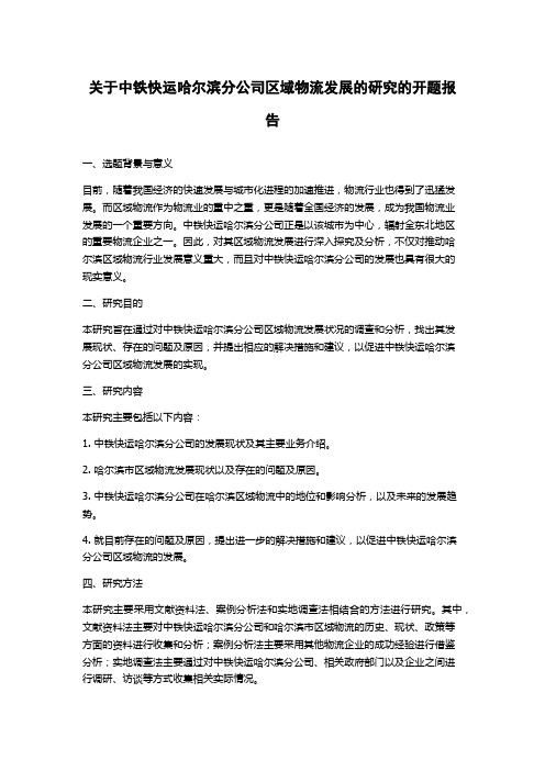 关于中铁快运哈尔滨分公司区域物流发展的研究的开题报告