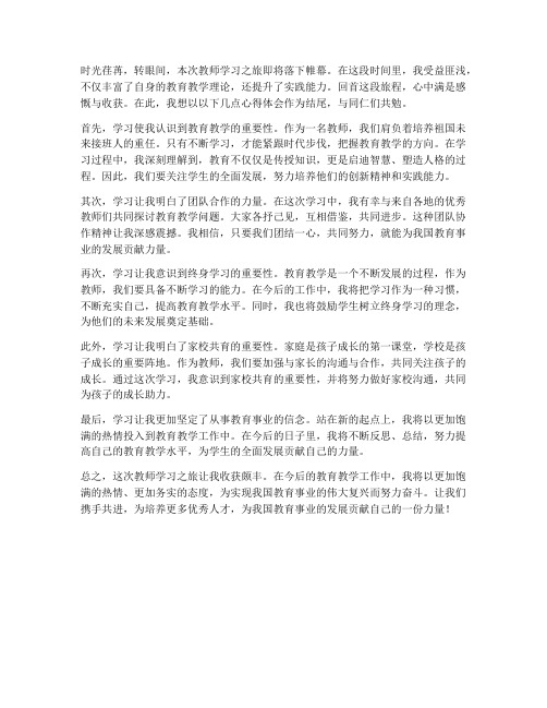 教师学习心得体会结尾