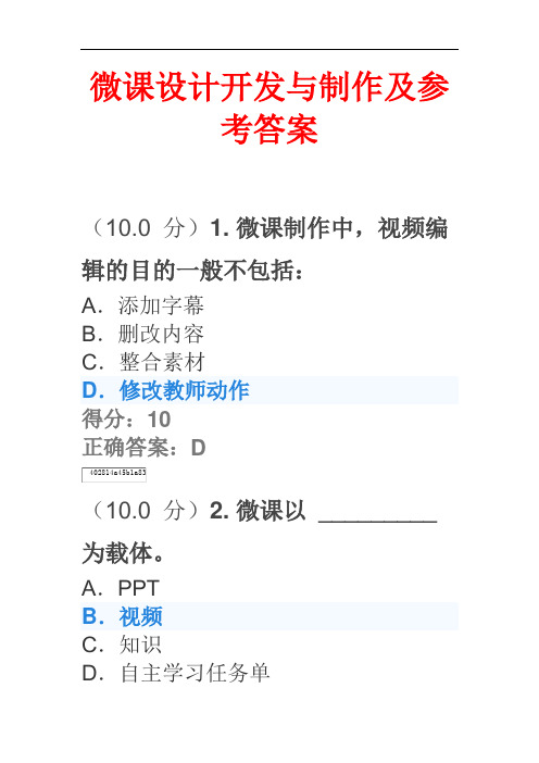 微课设计开发与制作及参考答案