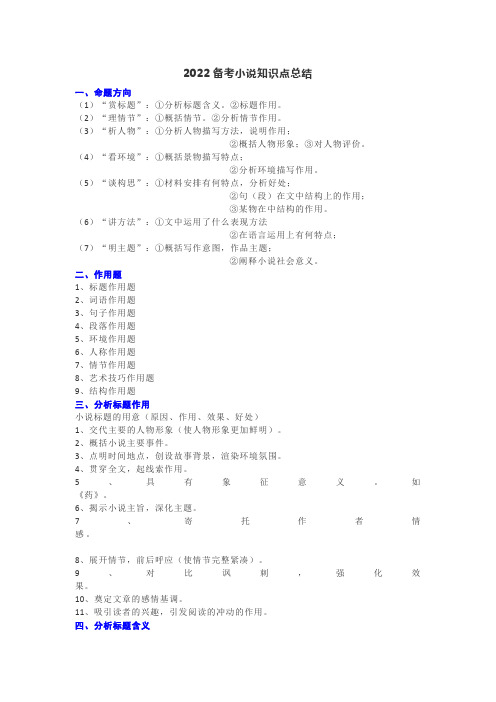 2022高考语文备考之小说知识点总结