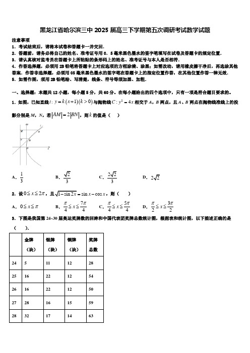 黑龙江省哈尔滨三中2025届高三下学期第五次调研考试数学试题含解析