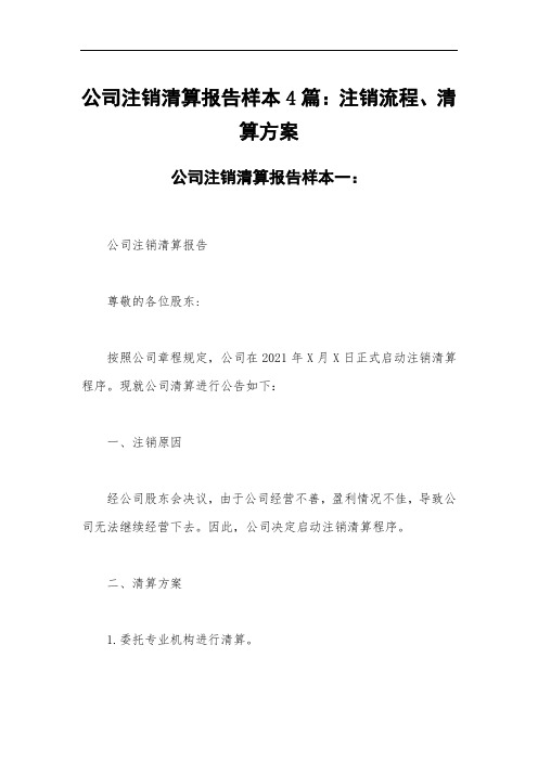 公司注销清算报告样本4篇：注销流程、清算方案