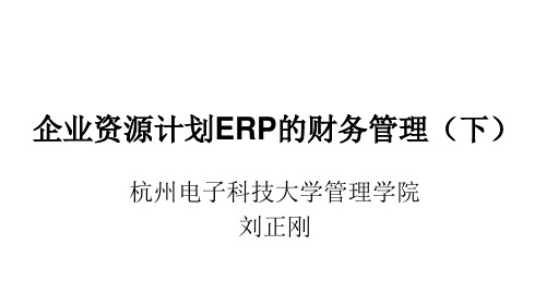 企业资源计划(ERP)第2版教学课件5-4-3