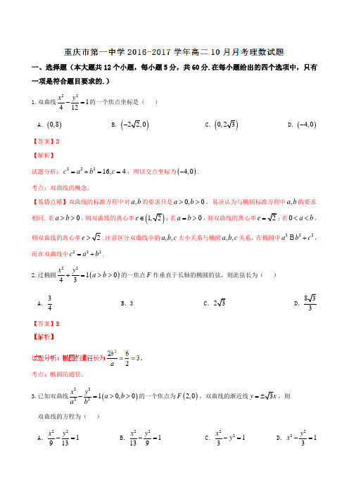 【全国百强校】重庆市第一中学2016-2017学年高二10月月考理数试题解析(解析版)