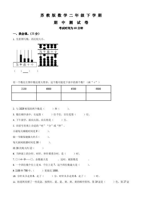 苏教版数学二年级下册《期中考试卷》带答案