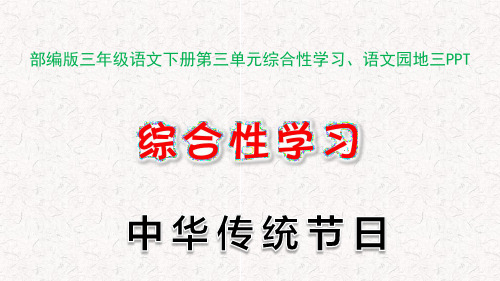 部编版三年级语文下册第三单元综合性学习、语文园地三PPT