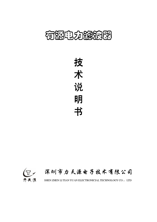 有源滤波器有源电力滤波器技术说明书.pdf