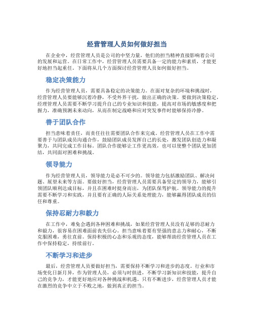 经营管理人员如何做好担当