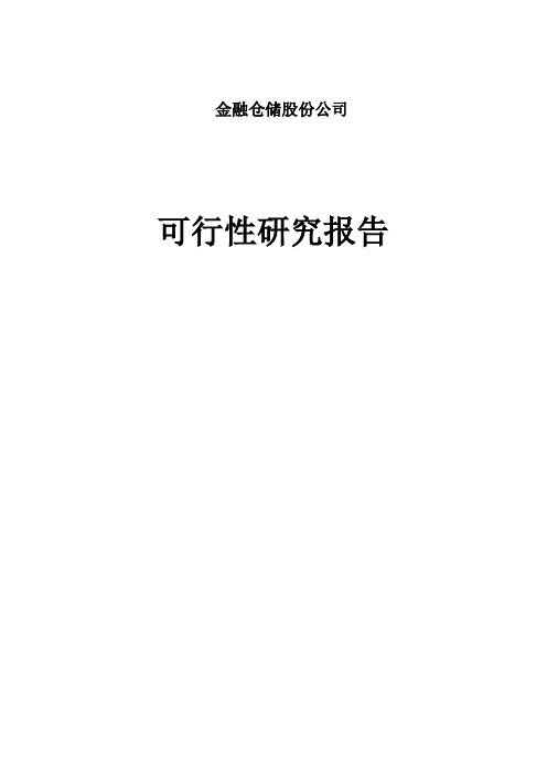 金融仓储服务中心项目可行性研究报告