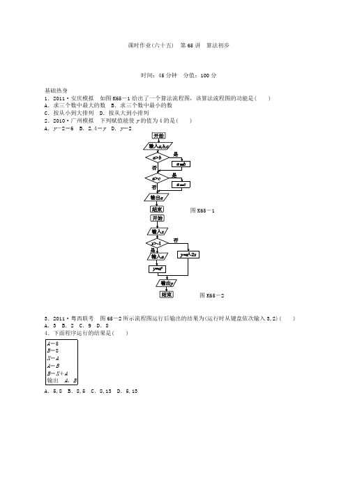 高三数学第一轮复习课时作业(65)算法初步