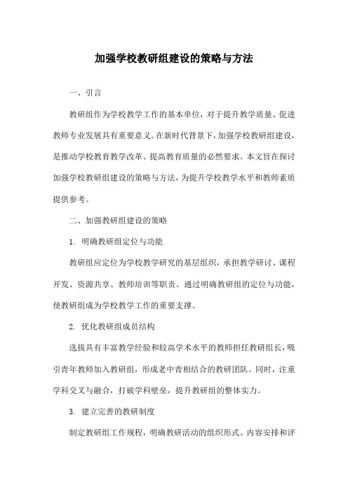 加强学校教研组建设的策略与方法