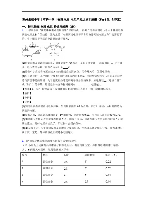 苏州景范中学│草桥中学│物理电压 电阻单元达标训练题(Word版 含答案)