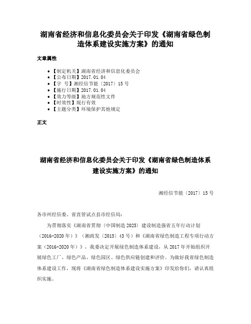 湖南省经济和信息化委员会关于印发《湖南省绿色制造体系建设实施方案》的通知