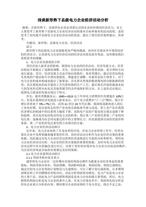 浅谈新形势下县级电力企业经济活动分析