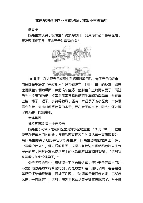 北京星河湾小区业主被追踪，搜出业主黑名单