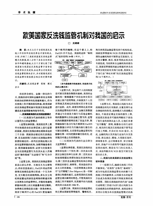 美国家反洗钱监管机制对我国的启示