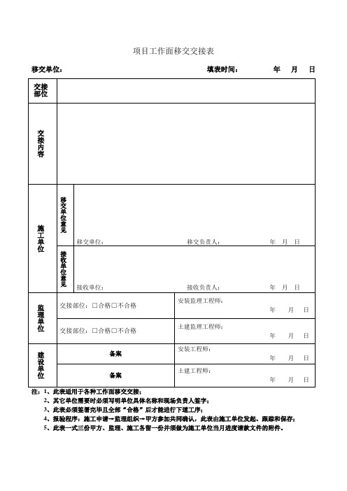 甲方工程师项目工作面移交交接表