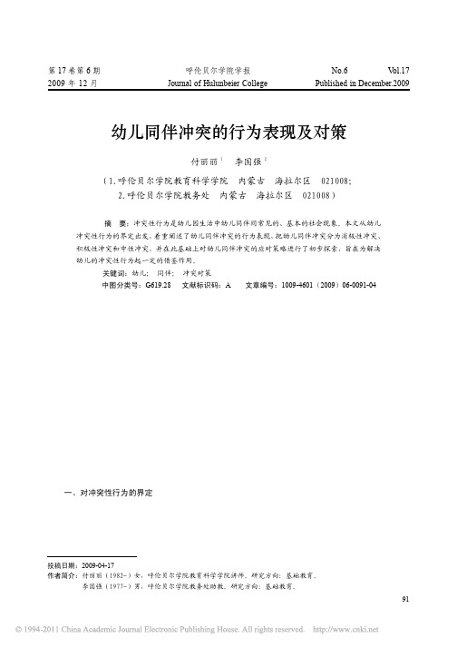 幼儿同伴冲突的行为表现及对策