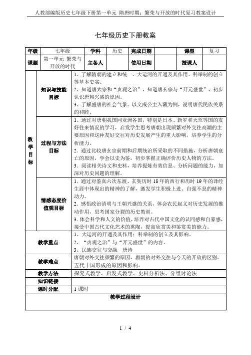 人教部编版历史七年级下册第一单元 隋唐时期：繁荣与开放的时代复习教案设计