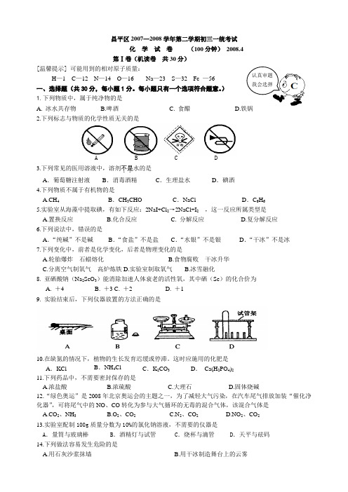 2008年北京市昌平区初三化学一模试卷及答案