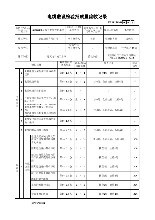 电缆敷设检验批质量验收记录