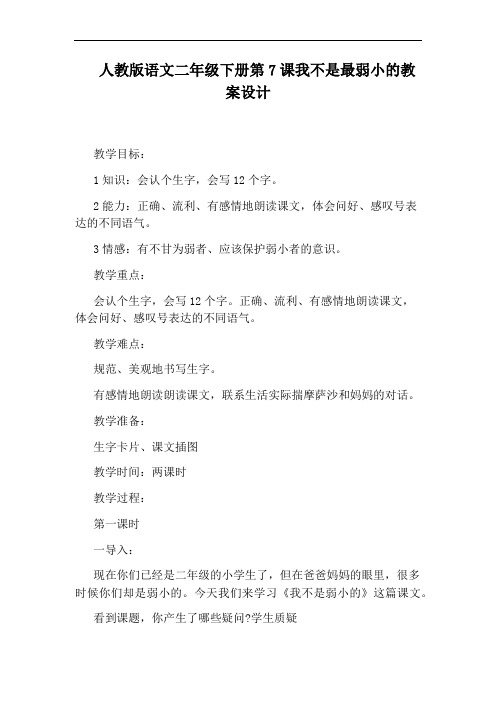 人教版语文二年级下册第7课我不是最弱小的教案设计