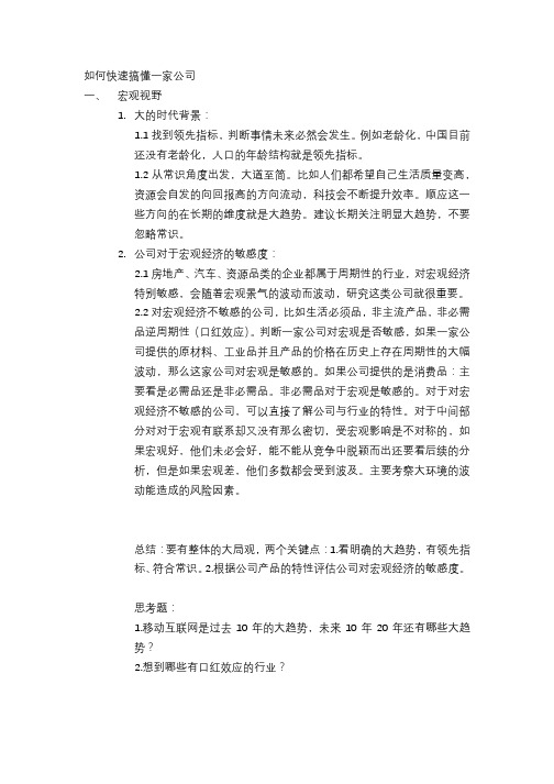 如何快速搞懂一家公司