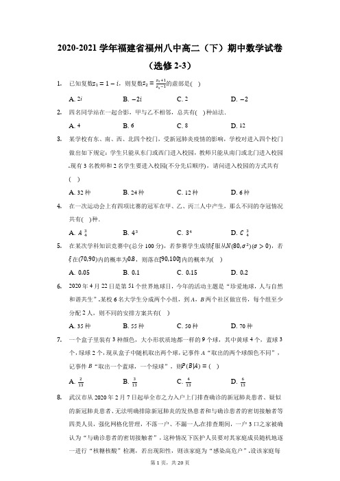 2020-2021学年福建省福州八中高二(下)期中数学试卷(选修2-3)(附答案详解)