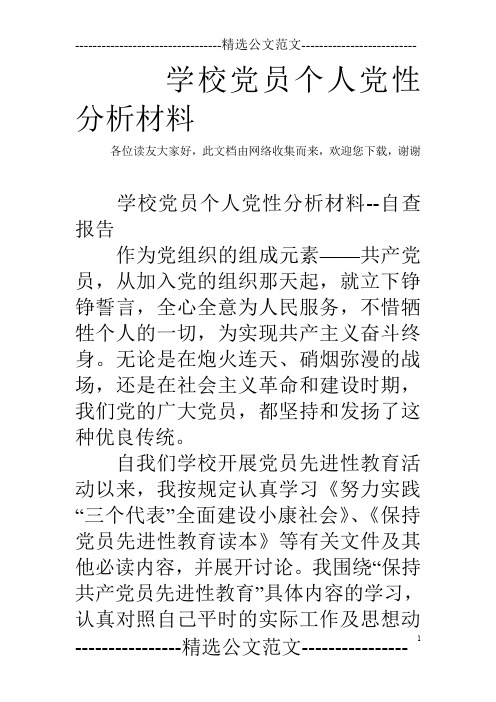 学校党员个人党性分析材料