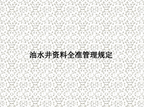 油水井资料全准管理规定 共43页