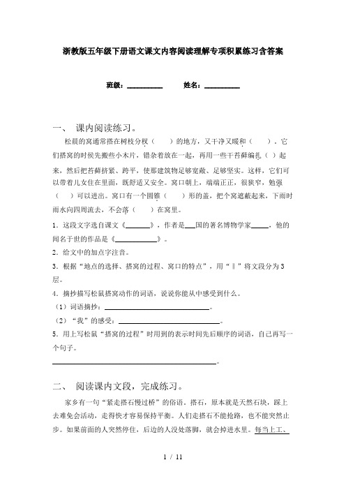 浙教版五年级下册语文课文内容阅读理解专项积累练习含答案